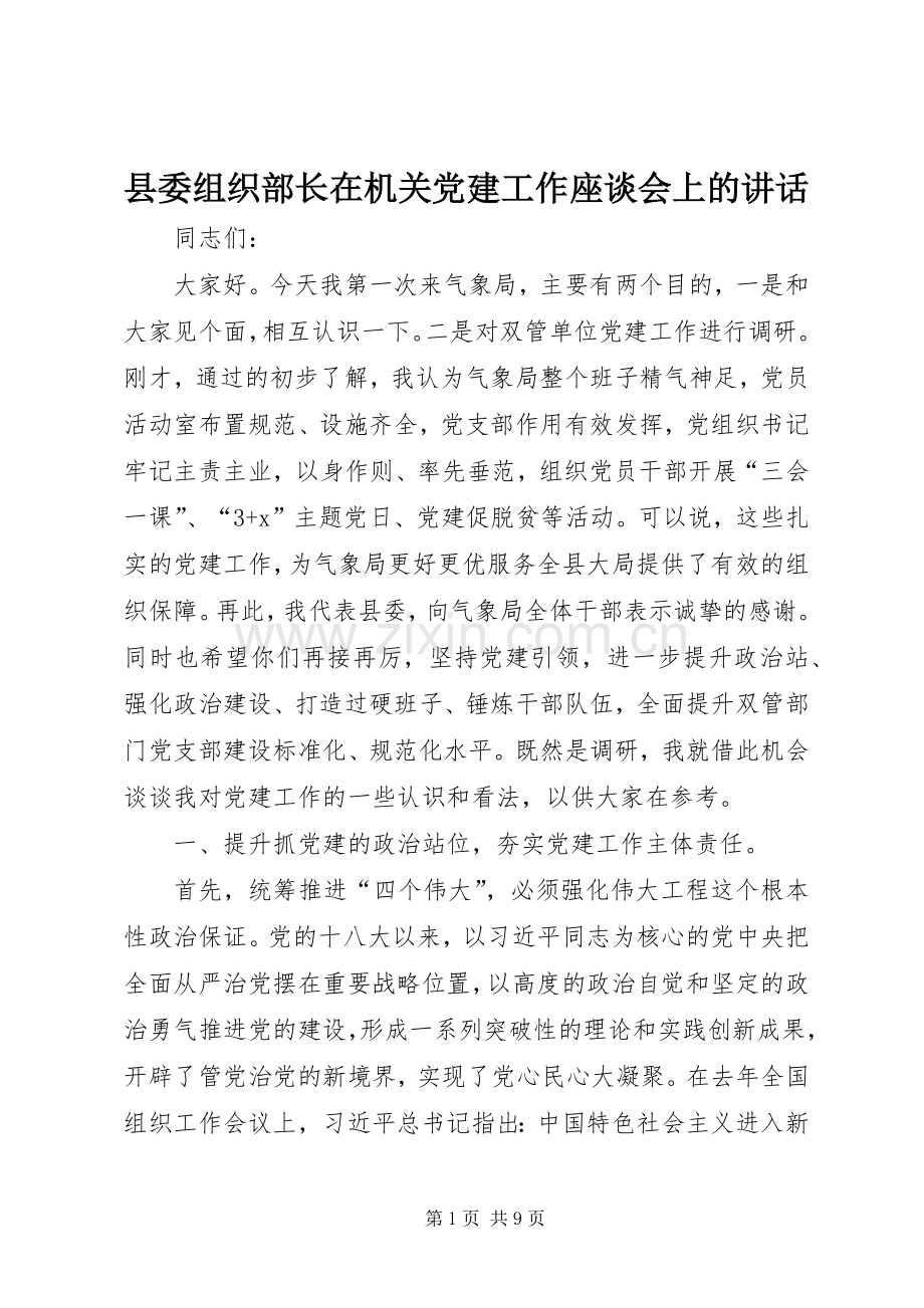 县委组织部长在机关党建工作座谈会上的讲话.docx_第1页