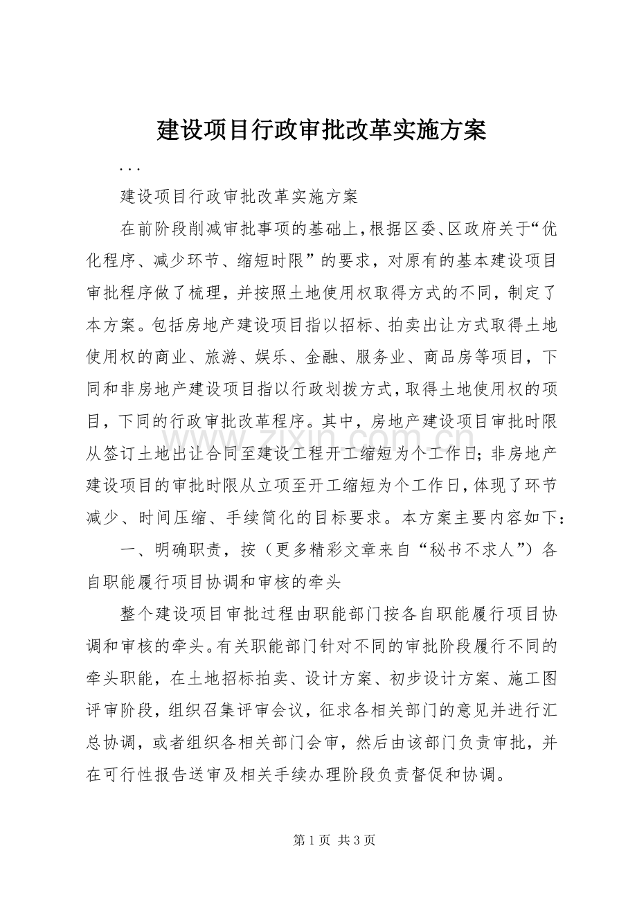 建设项目行政审批改革方案 .docx_第1页