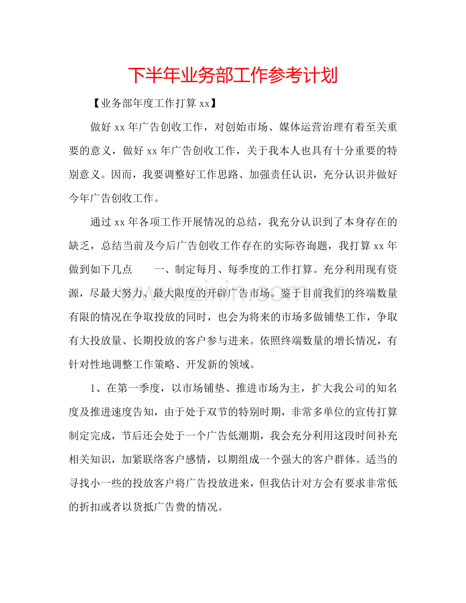 下半年业务部工作参考计划.doc_第1页