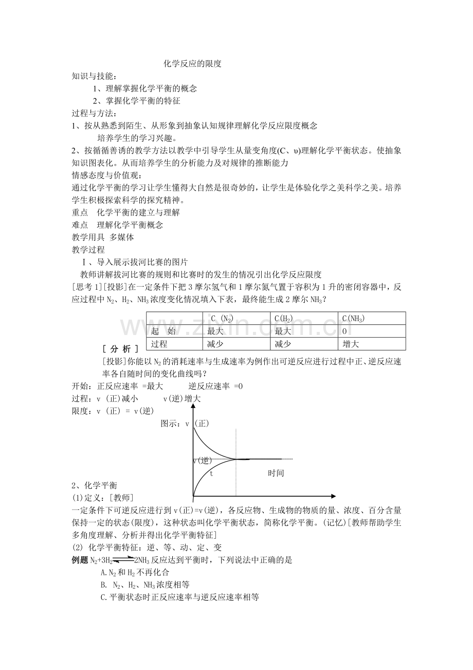 化学反应限度微课教学设计.doc_第1页