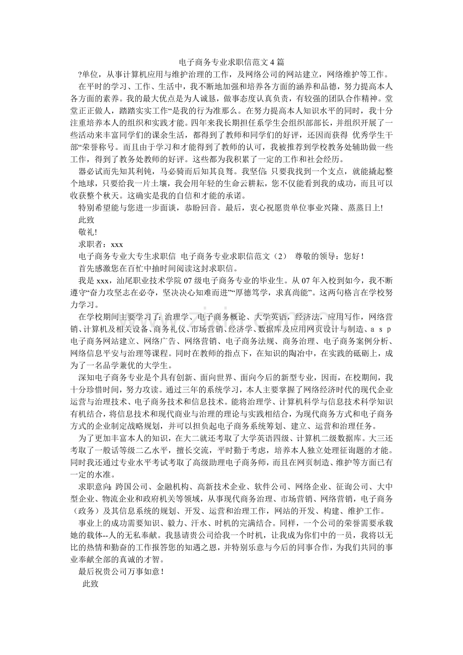 电子商务专业求职信范文4篇.doc_第1页
