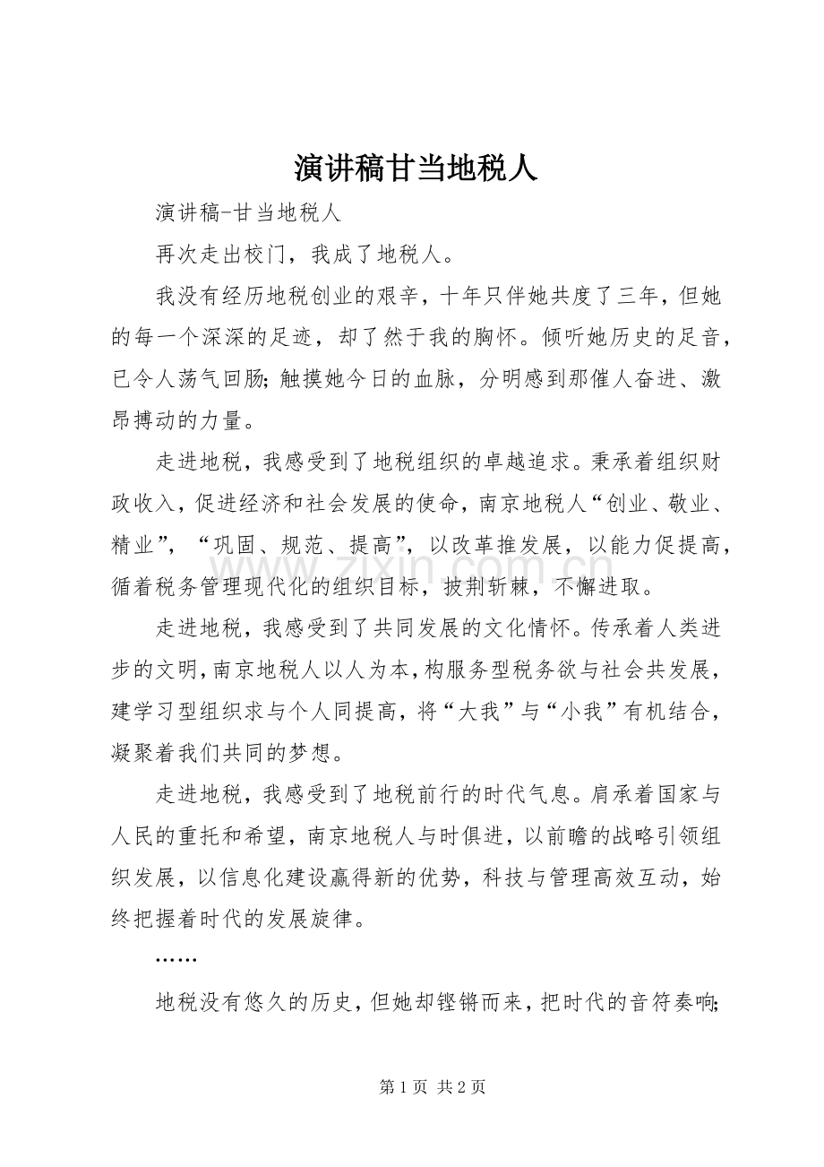 演讲稿范文甘当地税人.docx_第1页