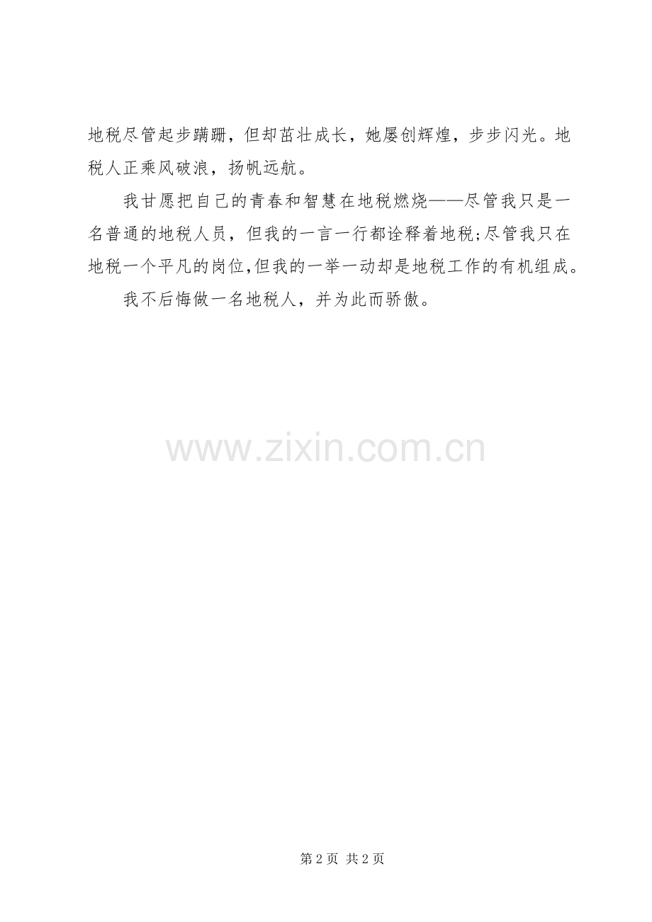 演讲稿范文甘当地税人.docx_第2页