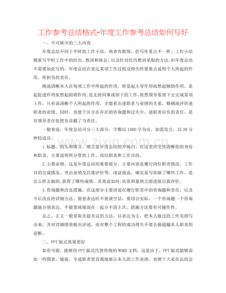 工作参考总结格式-年度工作参考总结怎么写好.doc_第1页