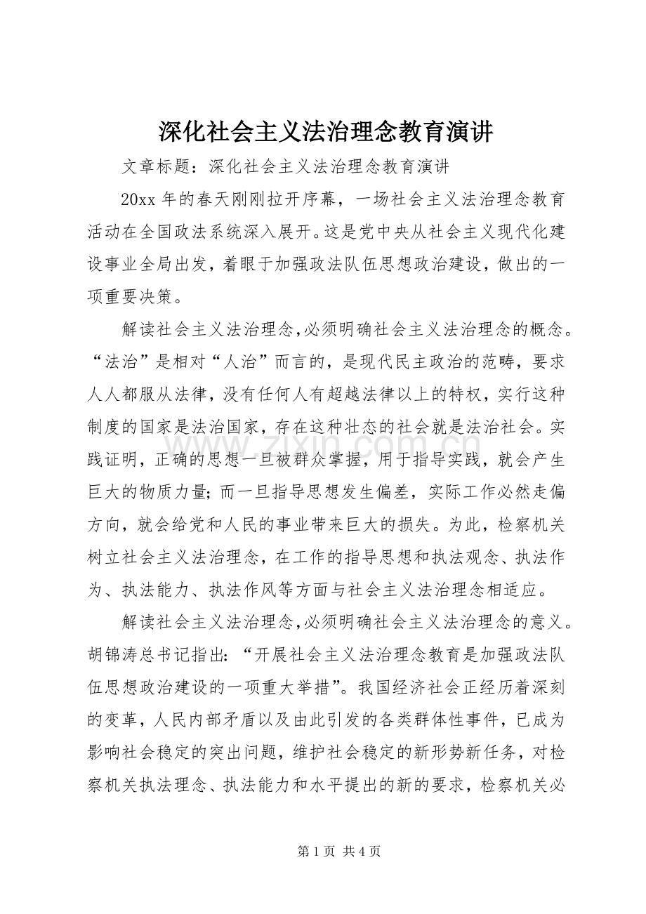 深化社会主义法治理念教育演讲.docx_第1页