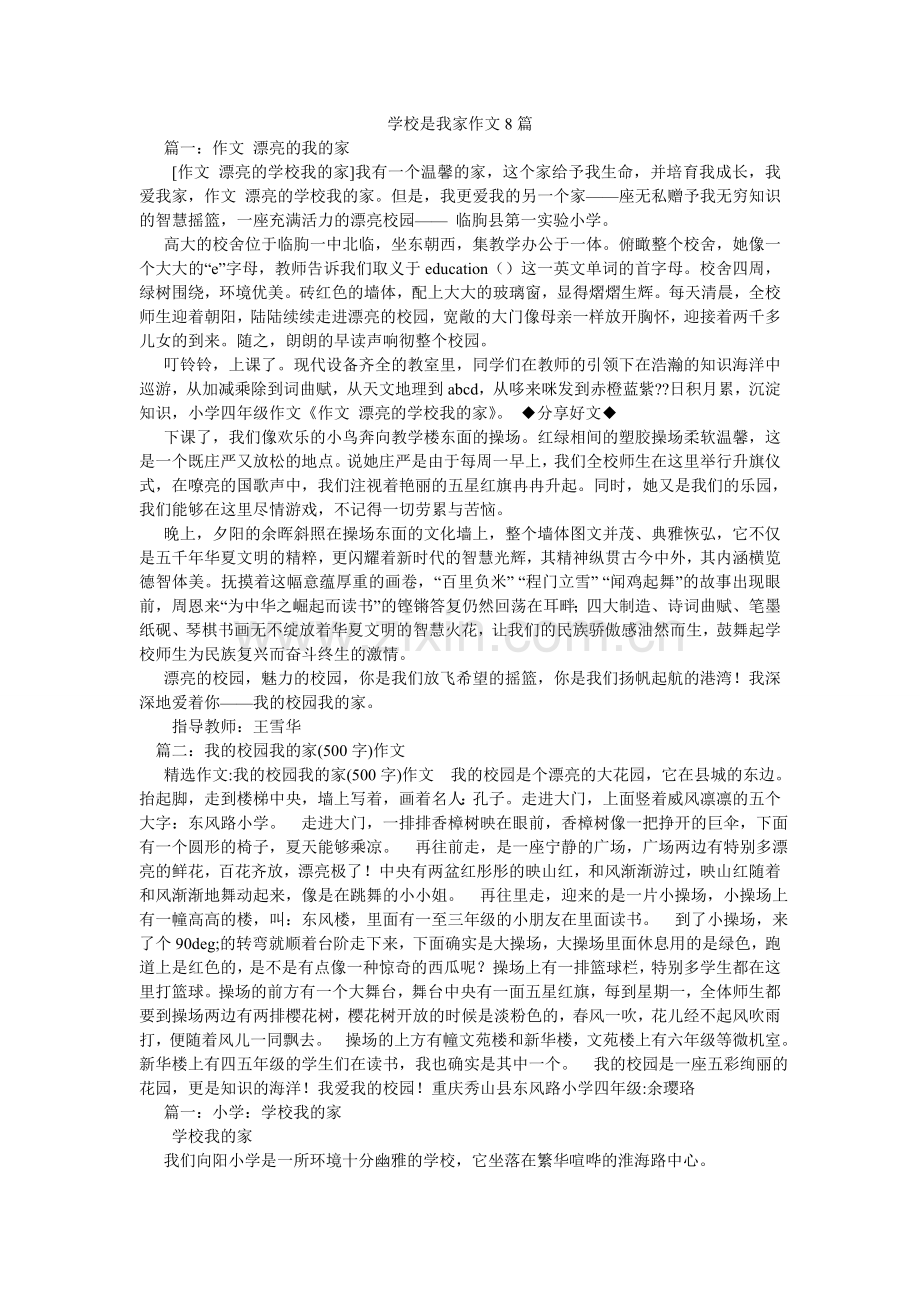 学校是我家作文8篇.doc_第1页
