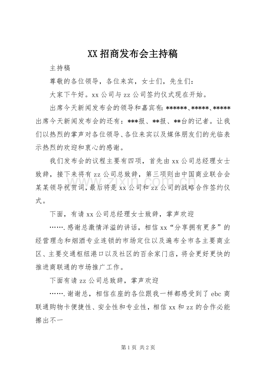 XX招商发布会主持词(5).docx_第1页