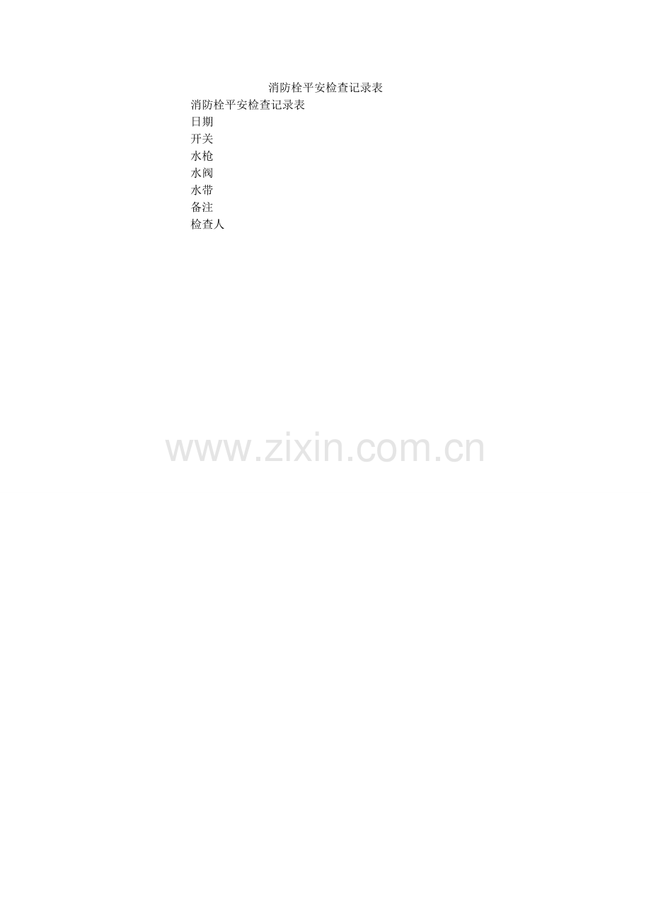 消防栓安全检查记录表.doc_第1页