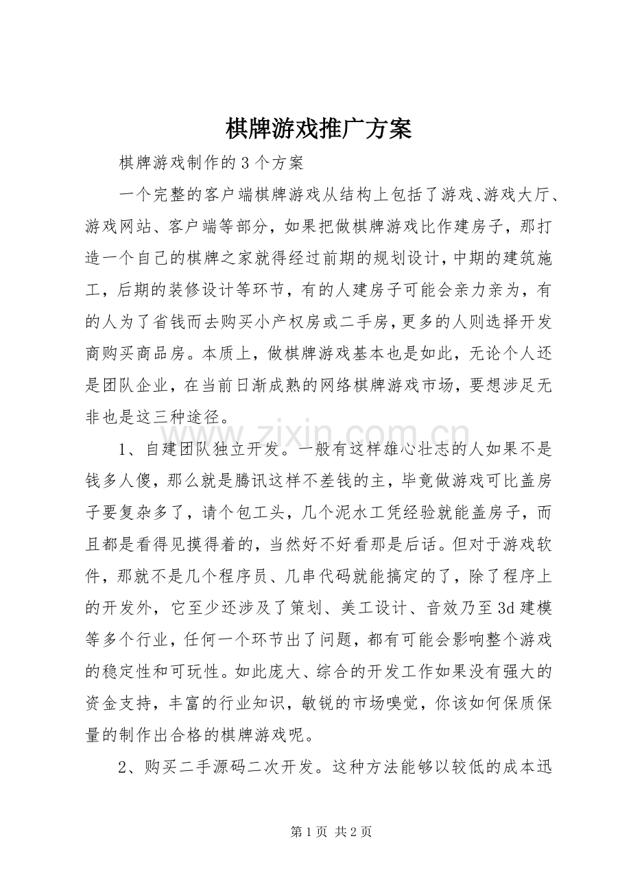 棋牌游戏推广实施方案 .docx_第1页
