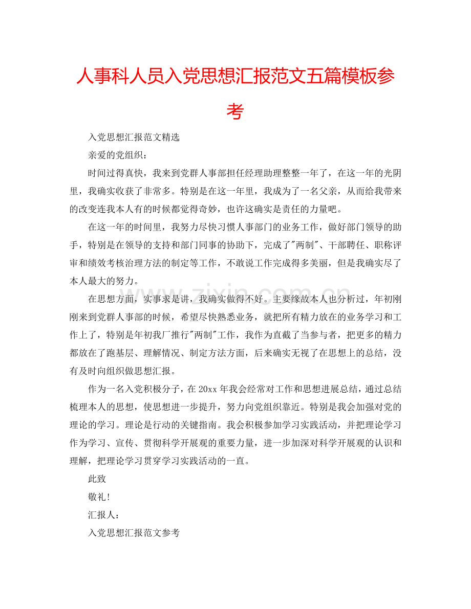 人事科人员入党思想汇报范文五篇模板参考.doc_第1页