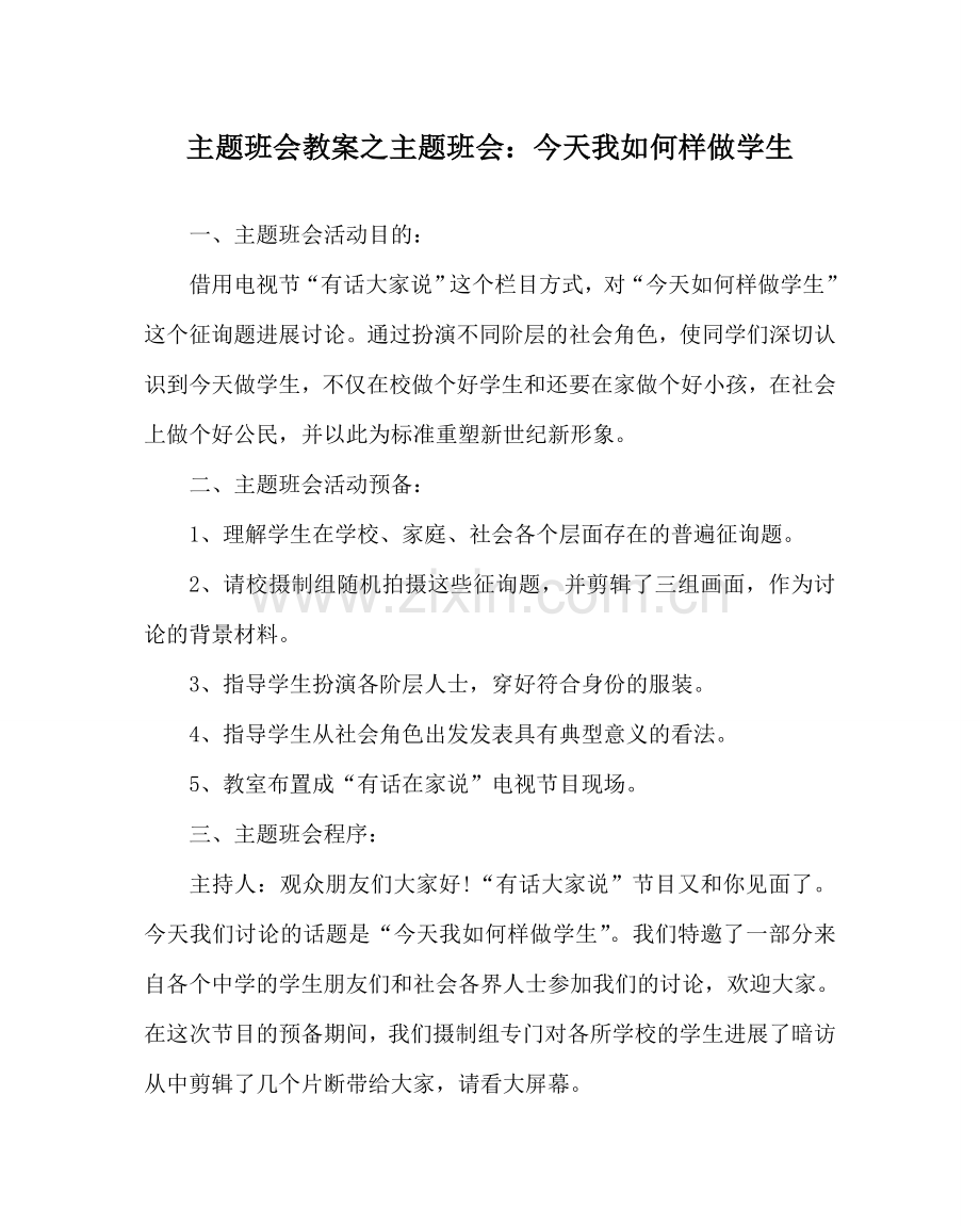 主题班会教案主题班会：今天我怎样做学生.doc_第1页
