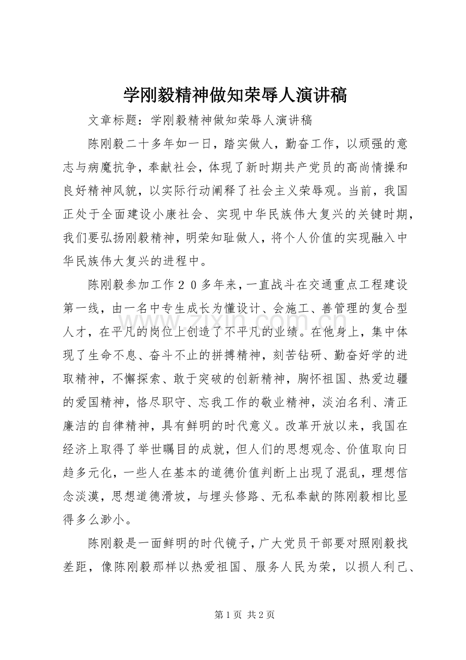 学刚毅精神做知荣辱人演讲稿.docx_第1页