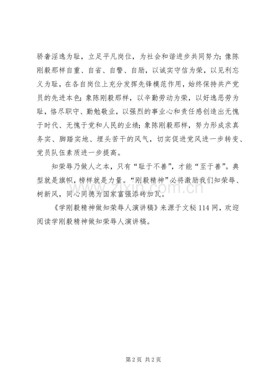 学刚毅精神做知荣辱人演讲稿.docx_第2页