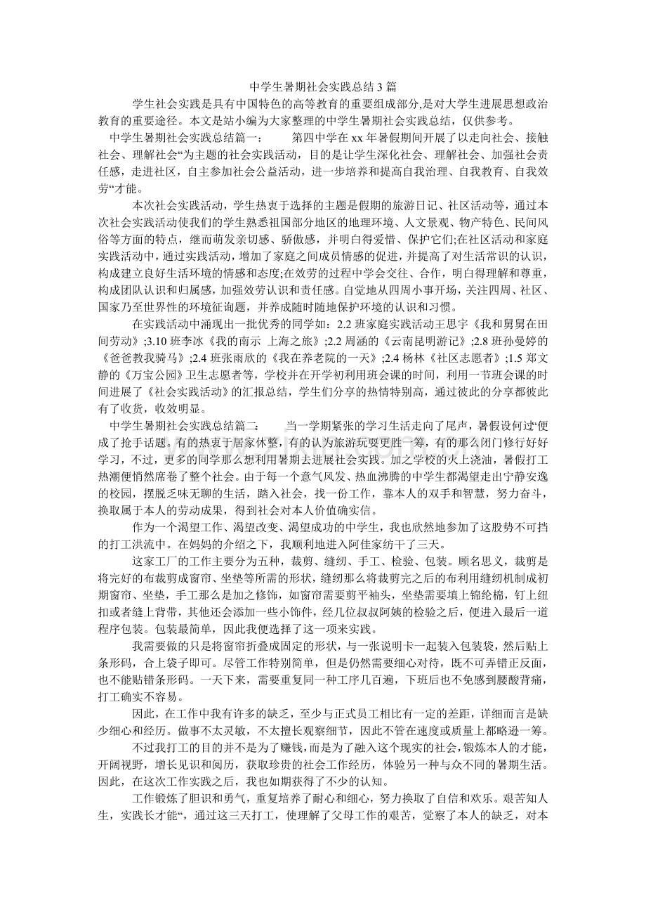 中学生ۥ暑期社会实践总结3篇.doc_第1页