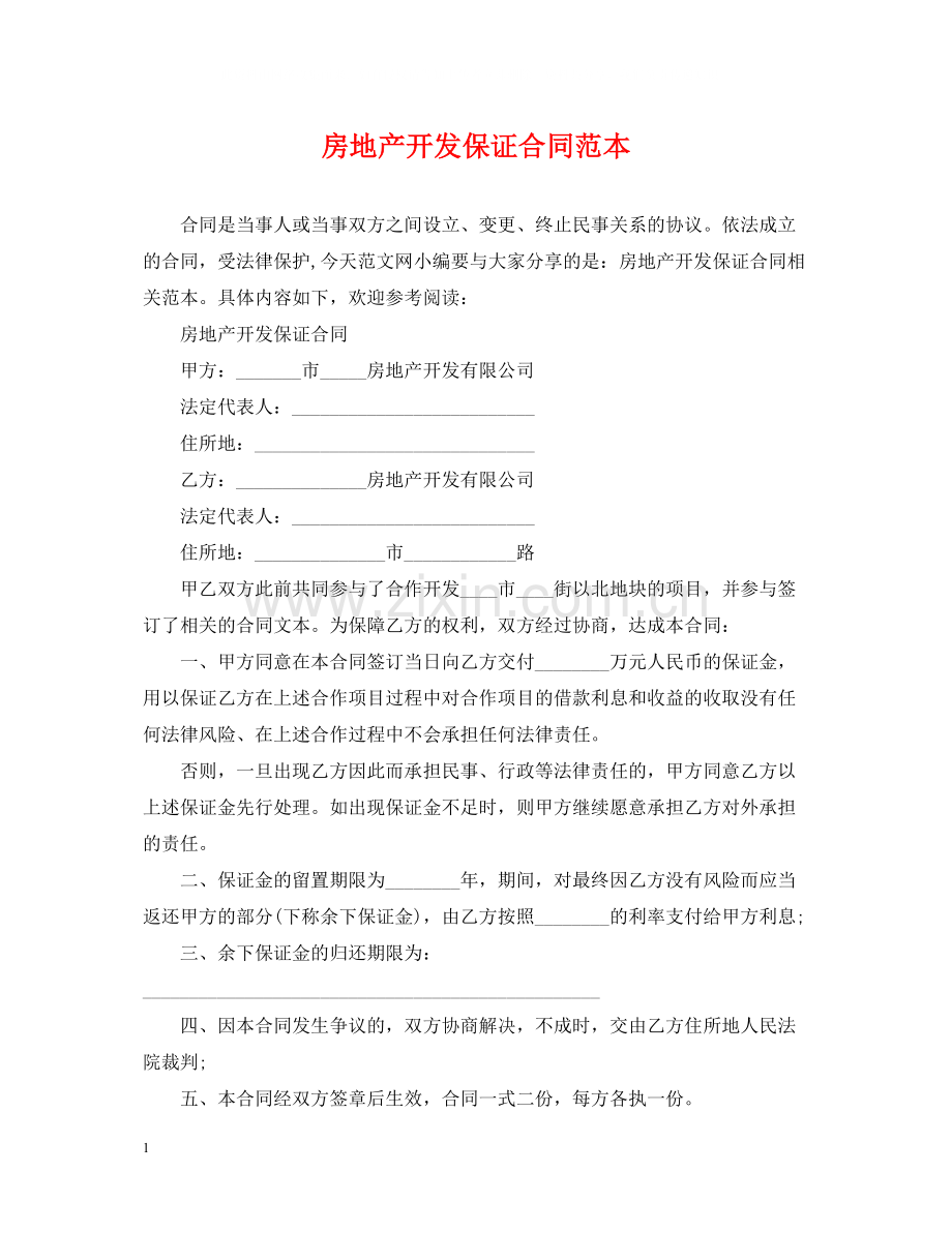 房地产开发保证合同范本.docx_第1页