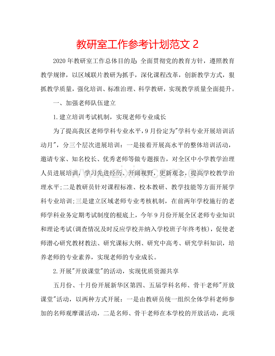 教研室工作参考计划范文2.doc_第1页