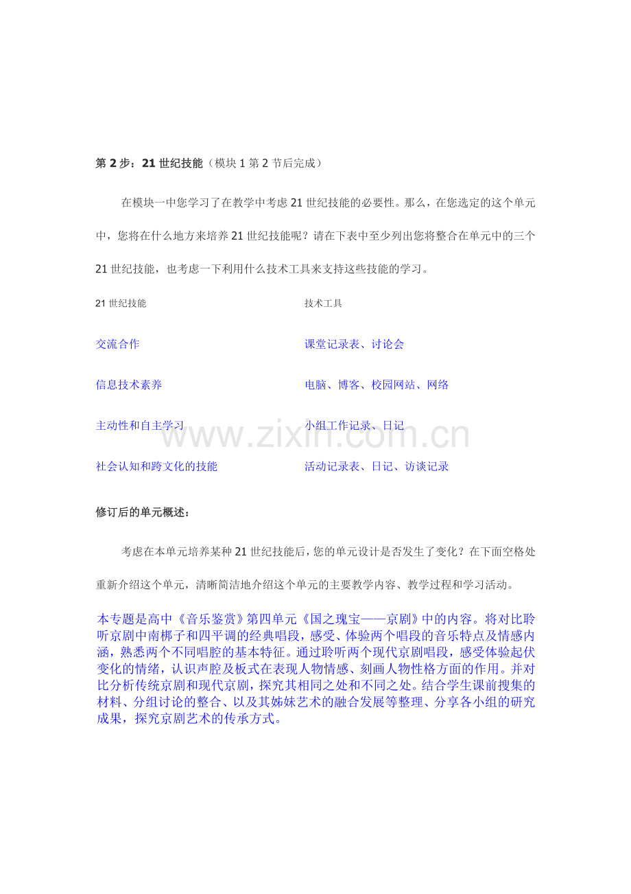 2013年远程培训intel未来教育项目音乐模块一作业国之瑰宝京剧.doc_第2页