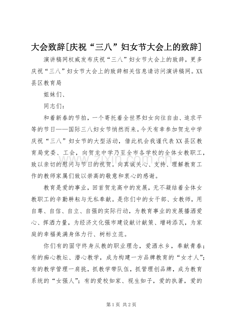 大会演讲致辞[庆祝“三八”妇女节大会上的演讲致辞].docx_第1页