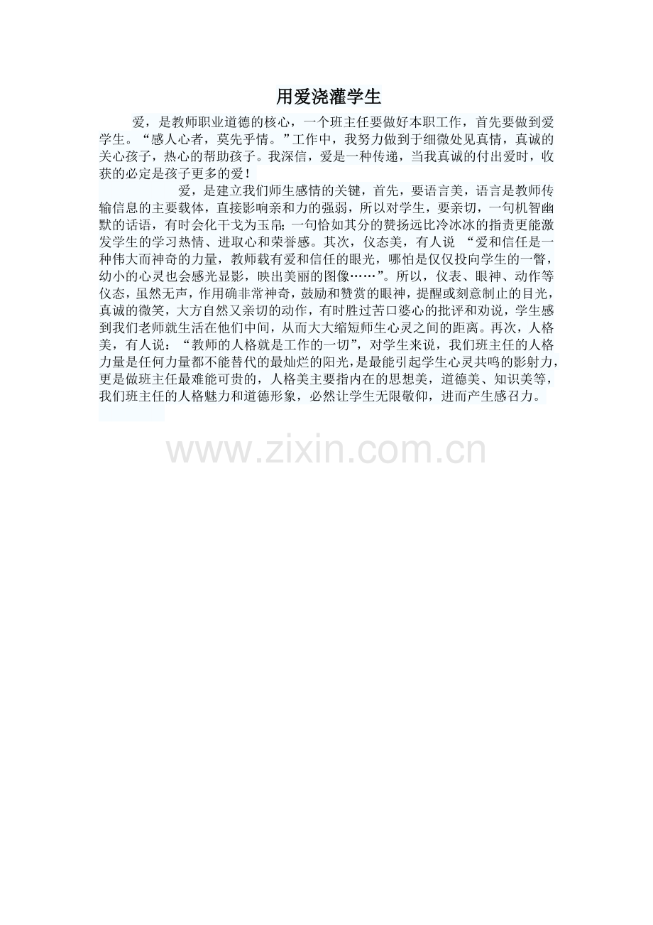 用爱浇灌学生.doc_第1页