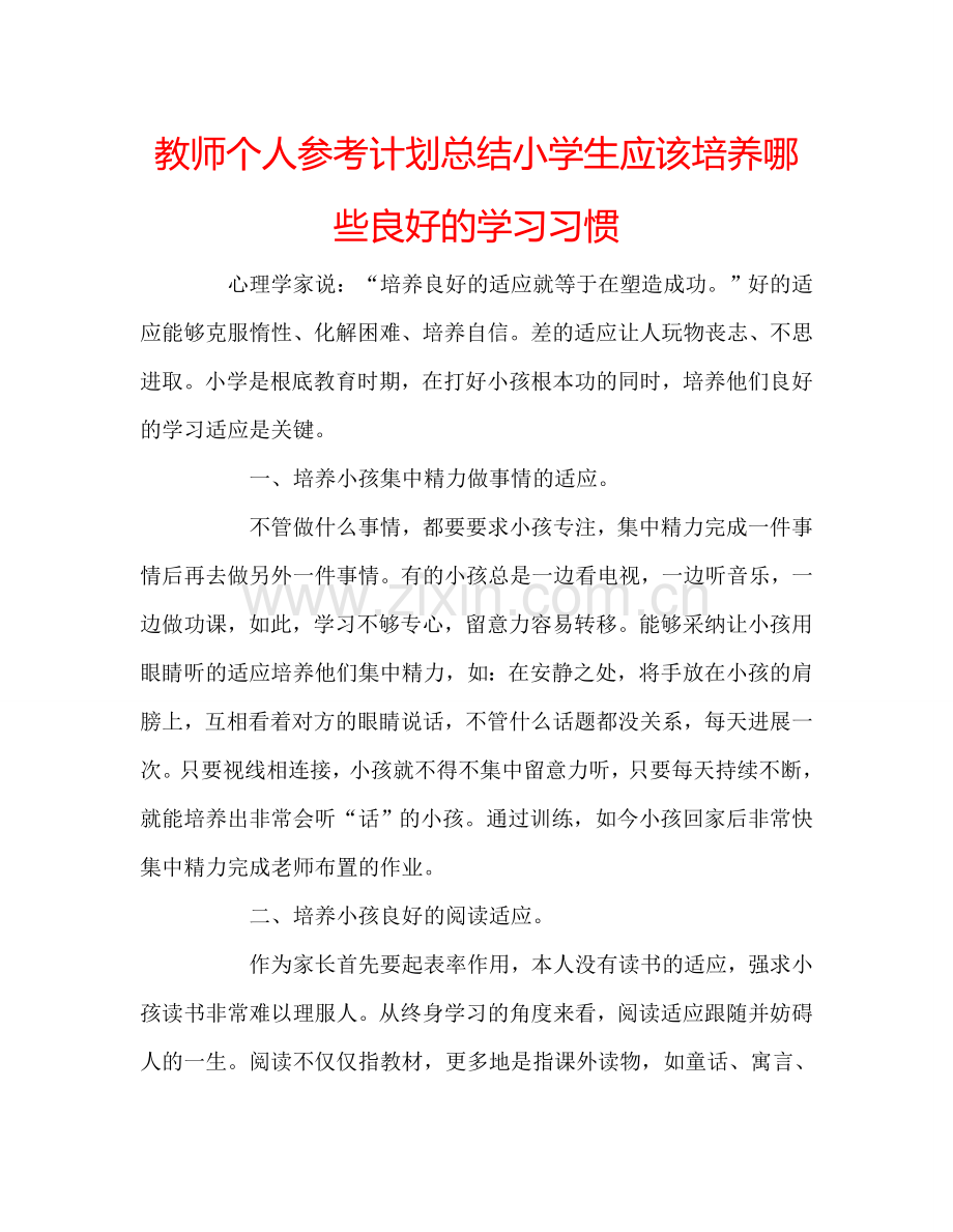 教师个人参考计划总结小学生应该培养哪些良好的学习习惯.doc_第1页