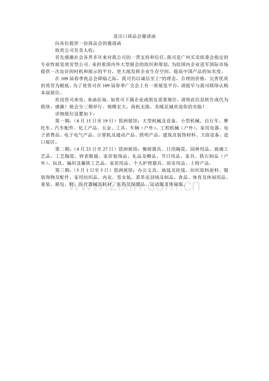 进出口商品会邀请函.doc_第1页