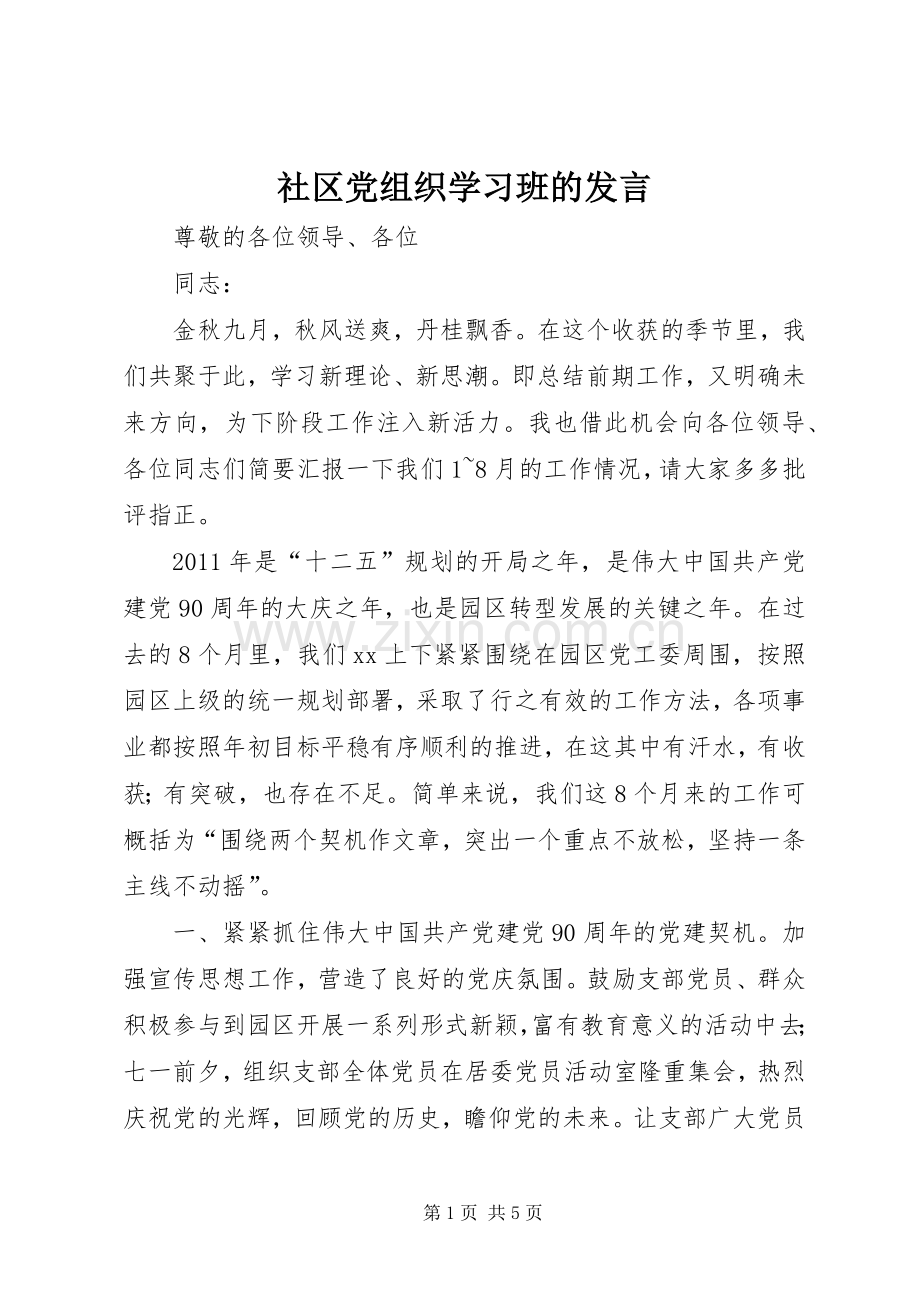 社区党组织学习班的发言稿.docx_第1页