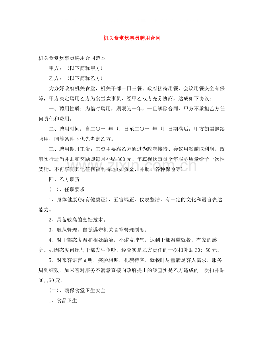 机关食堂炊事员聘用合同.docx_第1页