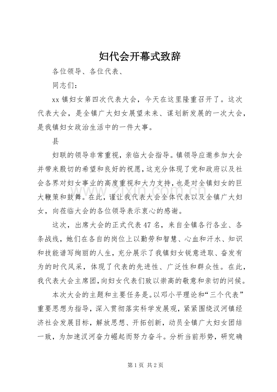 妇代会开幕式演讲致辞.docx_第1页