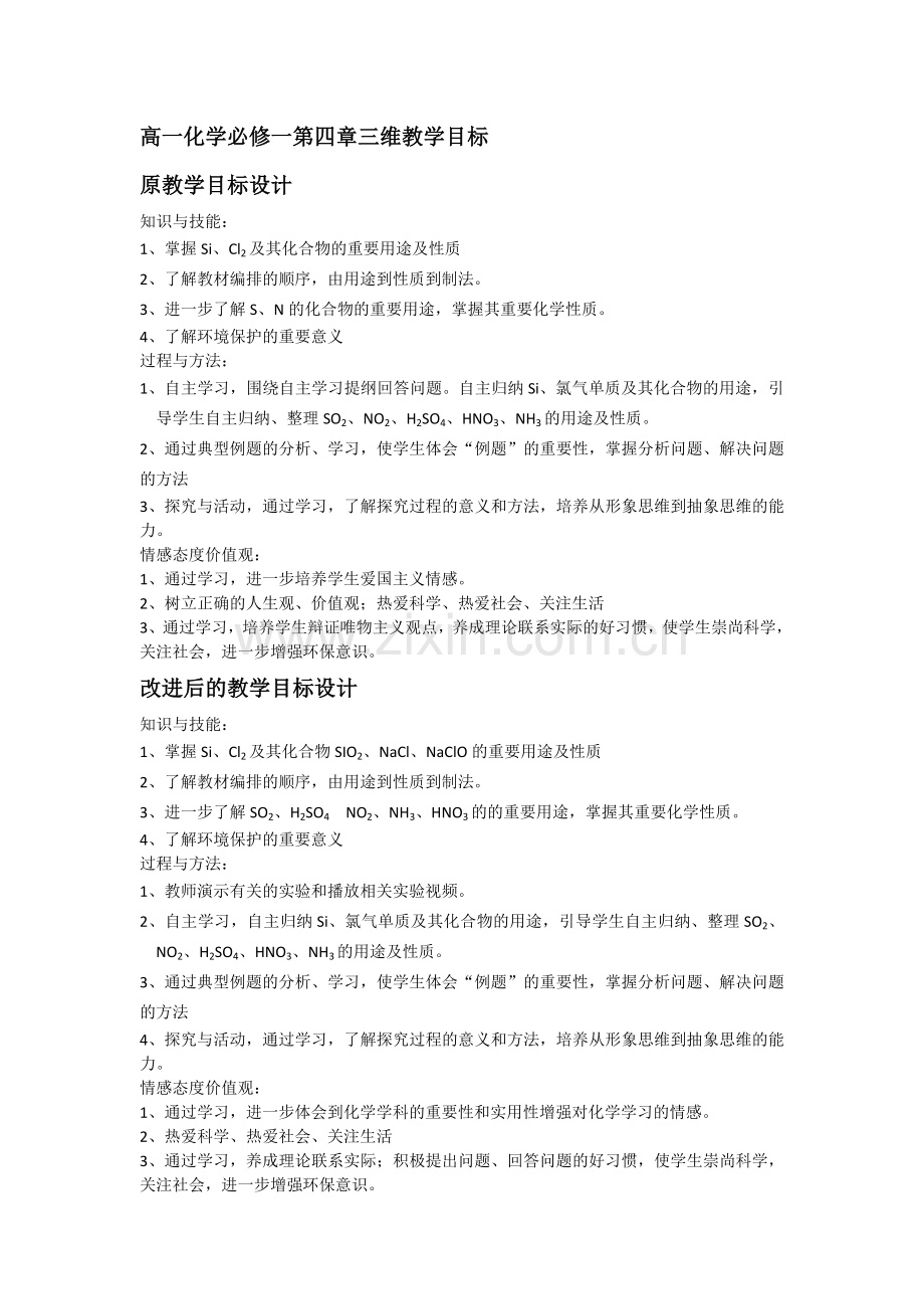高一化学必修一第四章三维教学目标.doc_第1页