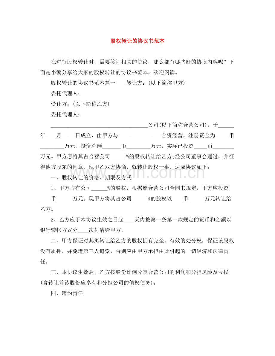 股权转让的协议书范本.docx_第1页