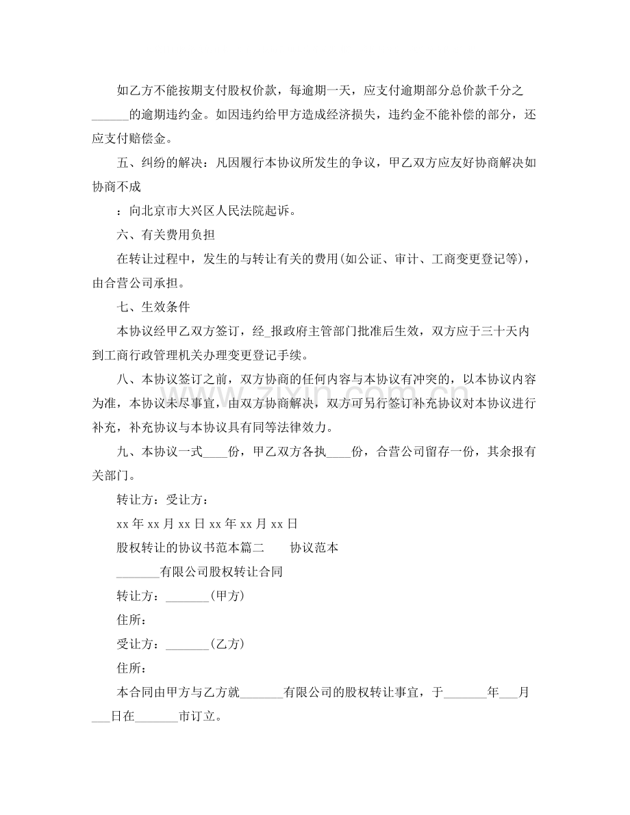 股权转让的协议书范本.docx_第2页