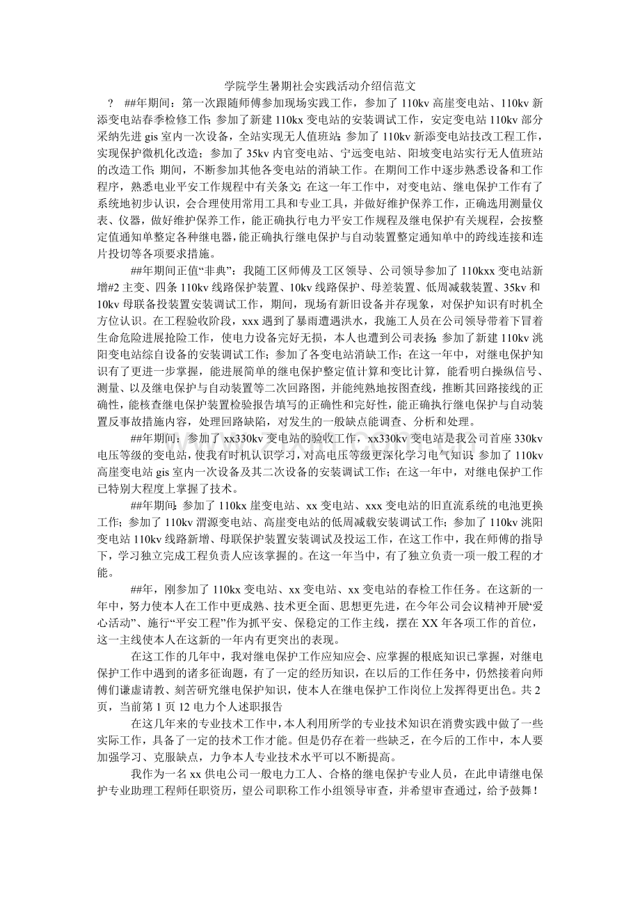 学院学生暑期社会实践活动介绍信.doc_第1页