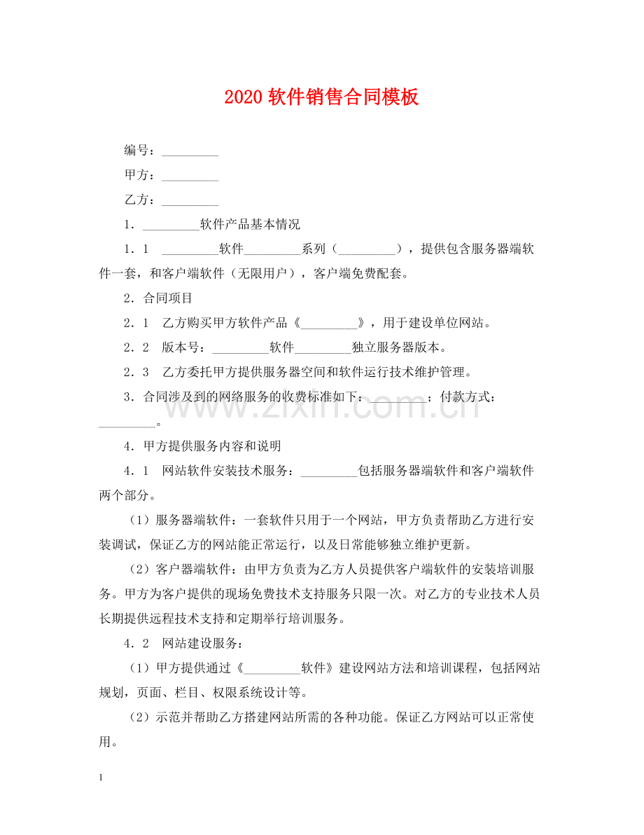 软件销售合同模板.docx_第1页