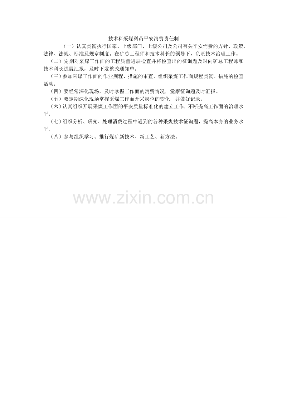 技术科采煤科员安全生产责任制.doc_第1页