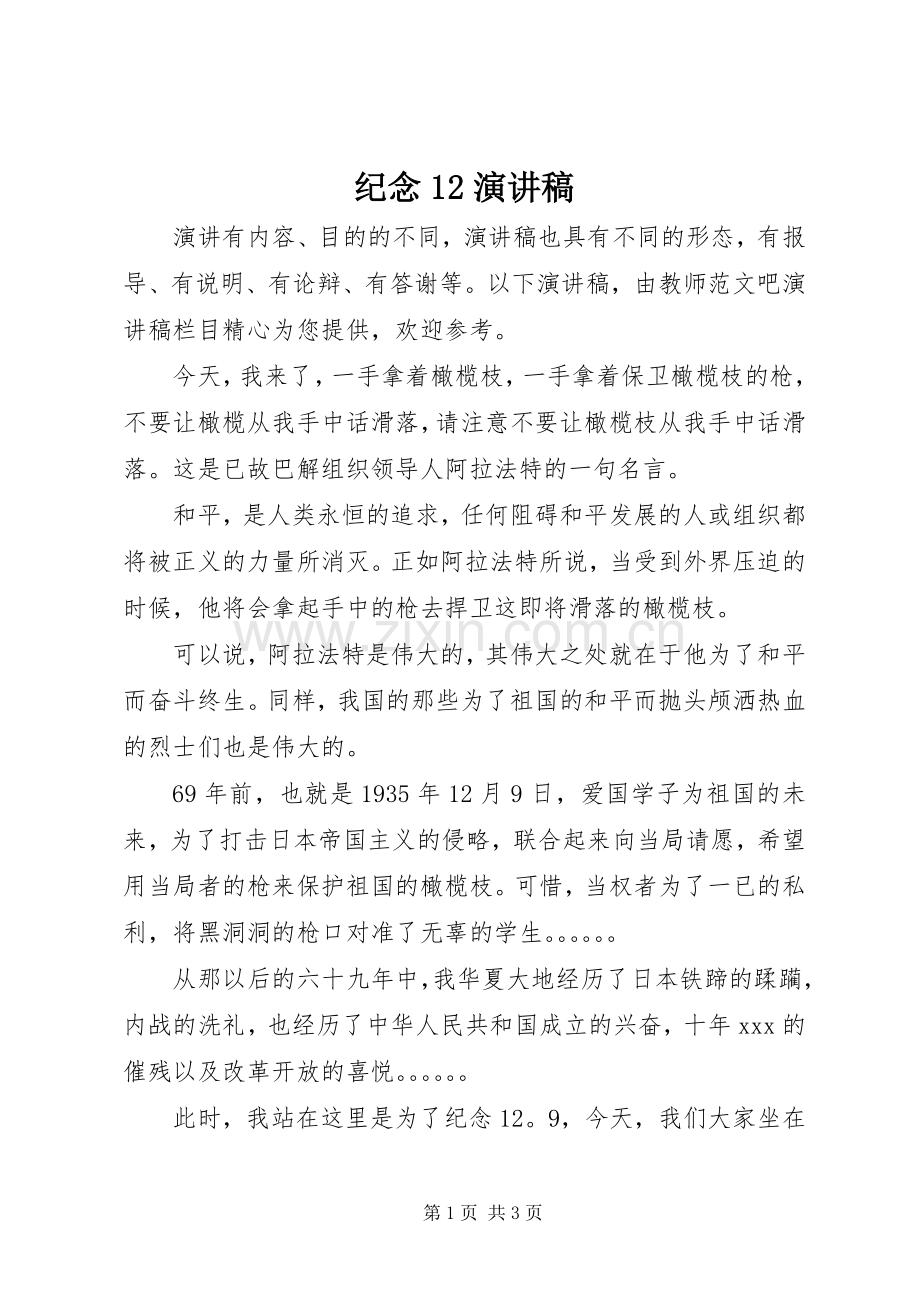 纪念12演讲稿.docx_第1页
