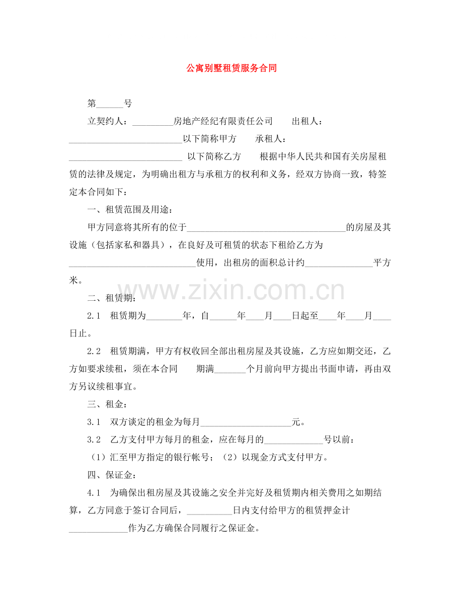 公寓别墅租赁服务合同.docx_第1页
