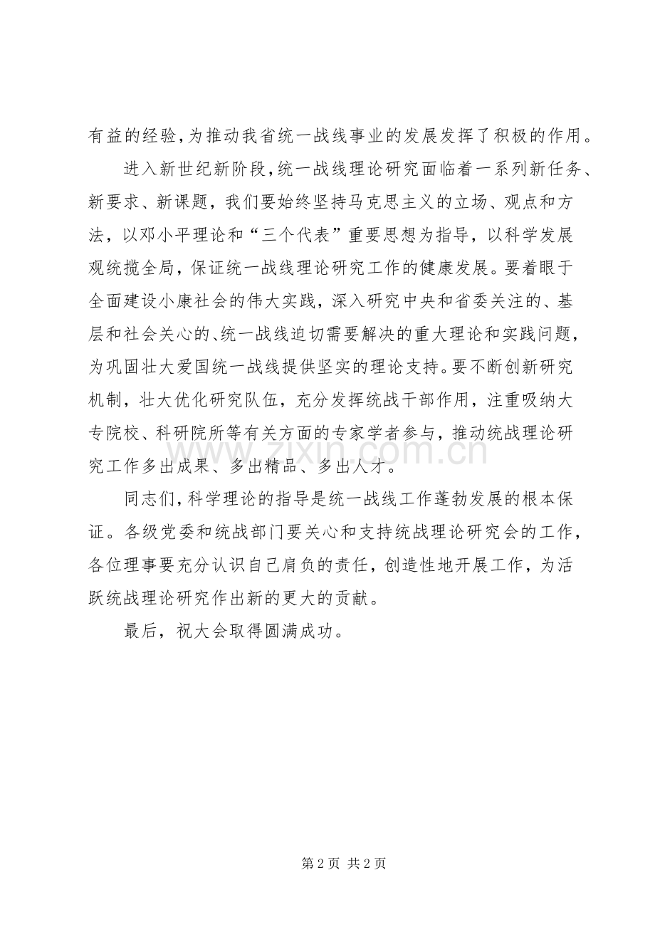 省统战理论研究会五次代表会议暨理事会议上的演讲致辞.docx_第2页
