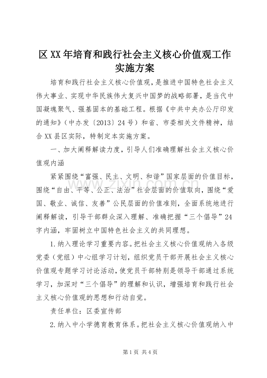 区XX年培育和践行社会主义核心价值观工作方案 .docx_第1页