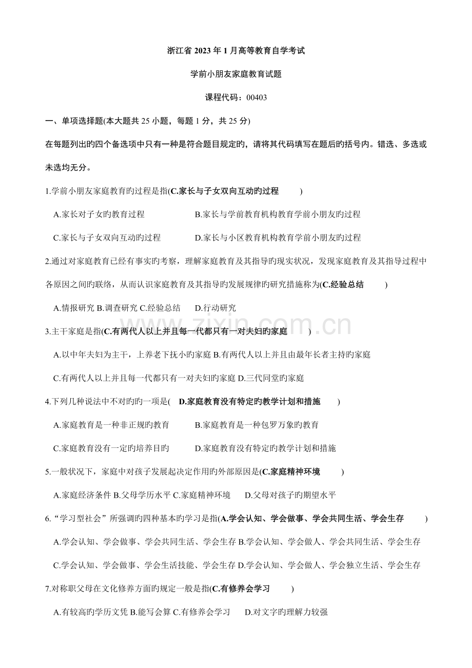 2023年00403学前儿童家庭教育历年试题含答案.doc_第1页