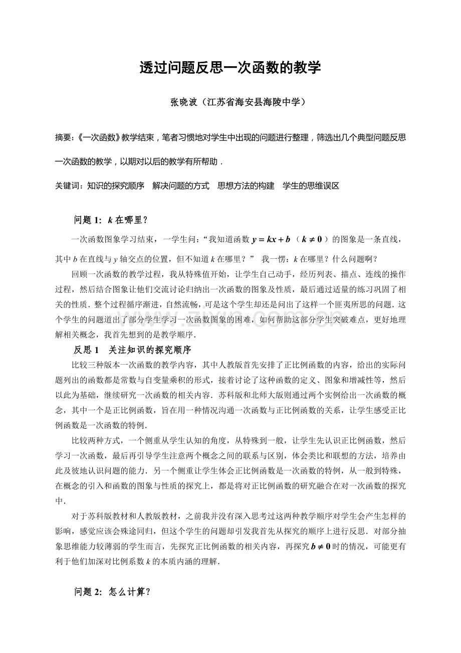 透过问题反思一次函数的教学.doc_第1页