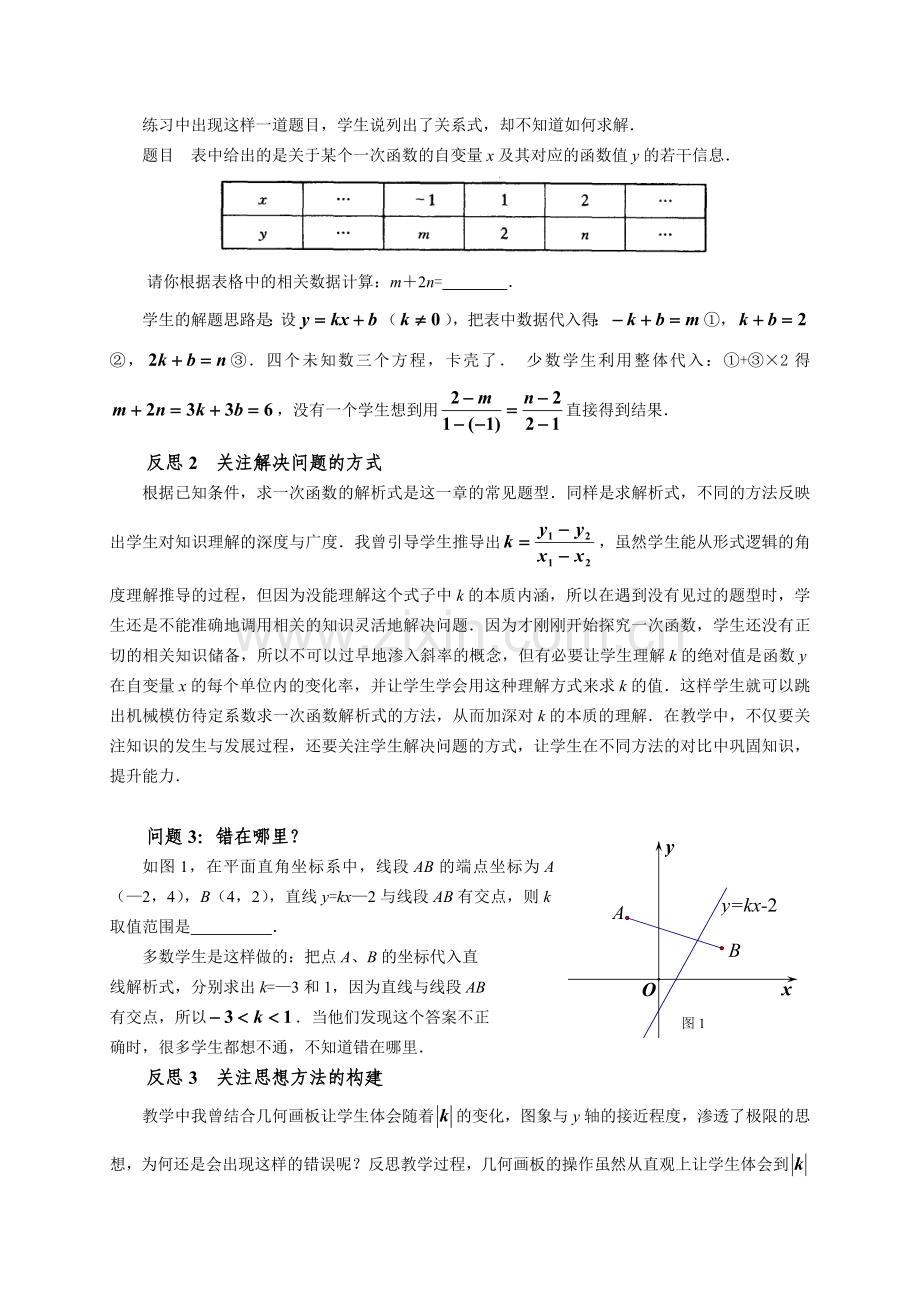 透过问题反思一次函数的教学.doc_第2页