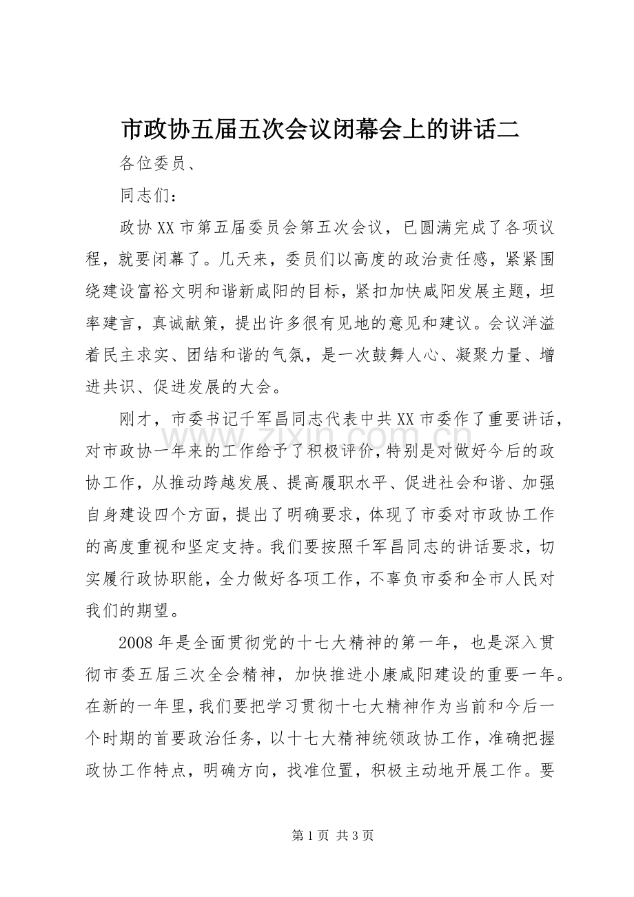 市政协五届五次会议闭幕会上的讲话二.docx_第1页