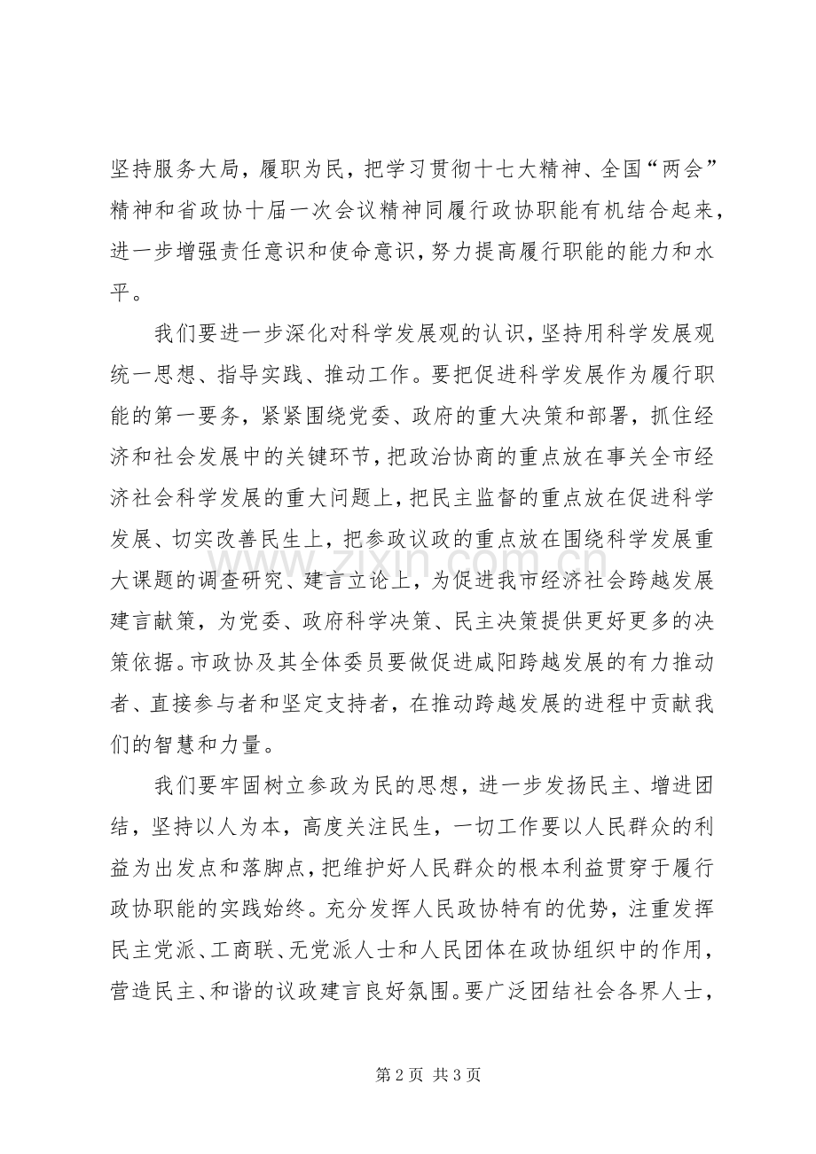 市政协五届五次会议闭幕会上的讲话二.docx_第2页