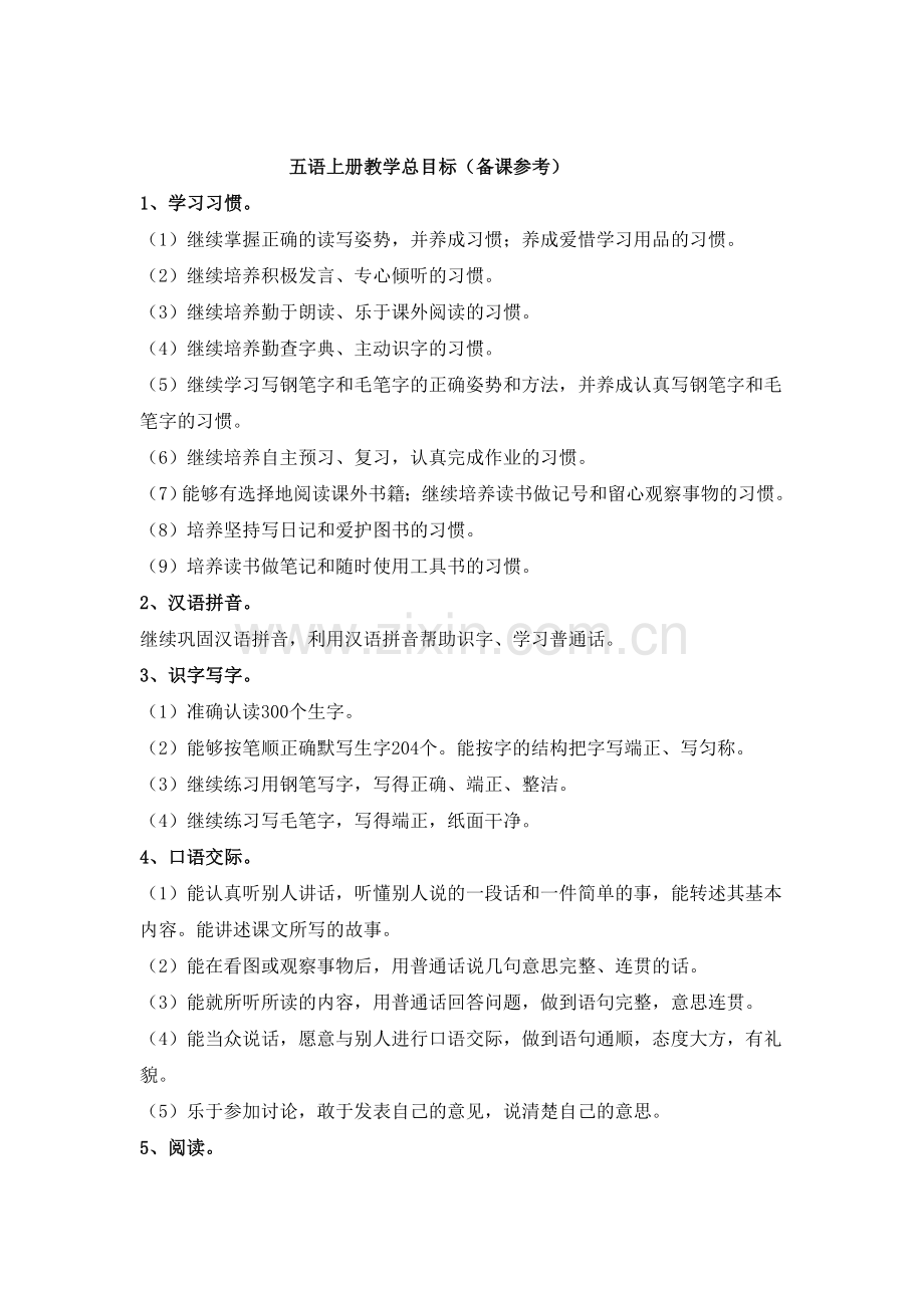 五语上册教学总目标（备课参考）.doc_第1页