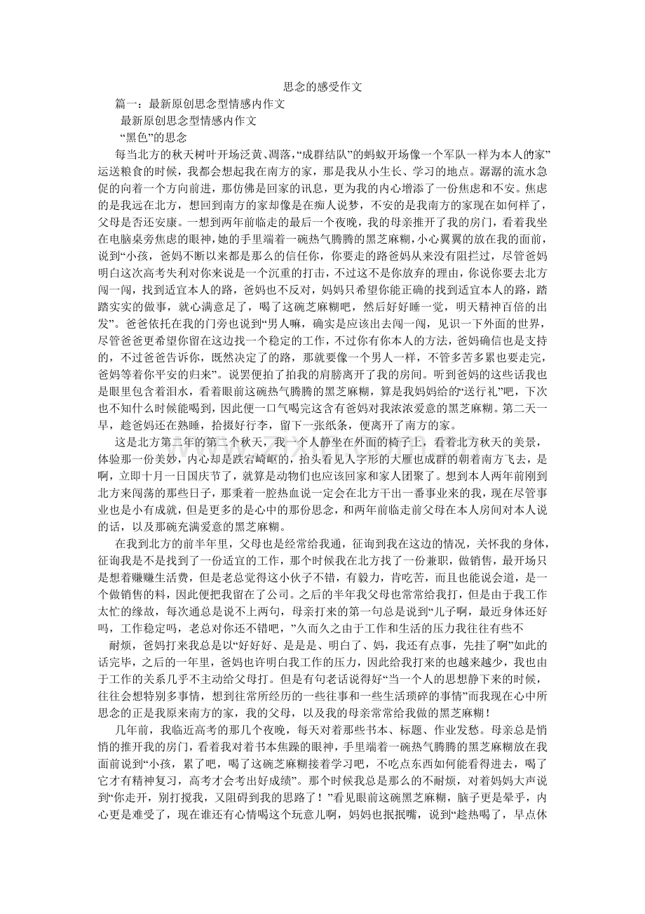 思念的ۥ感觉作文.doc_第1页