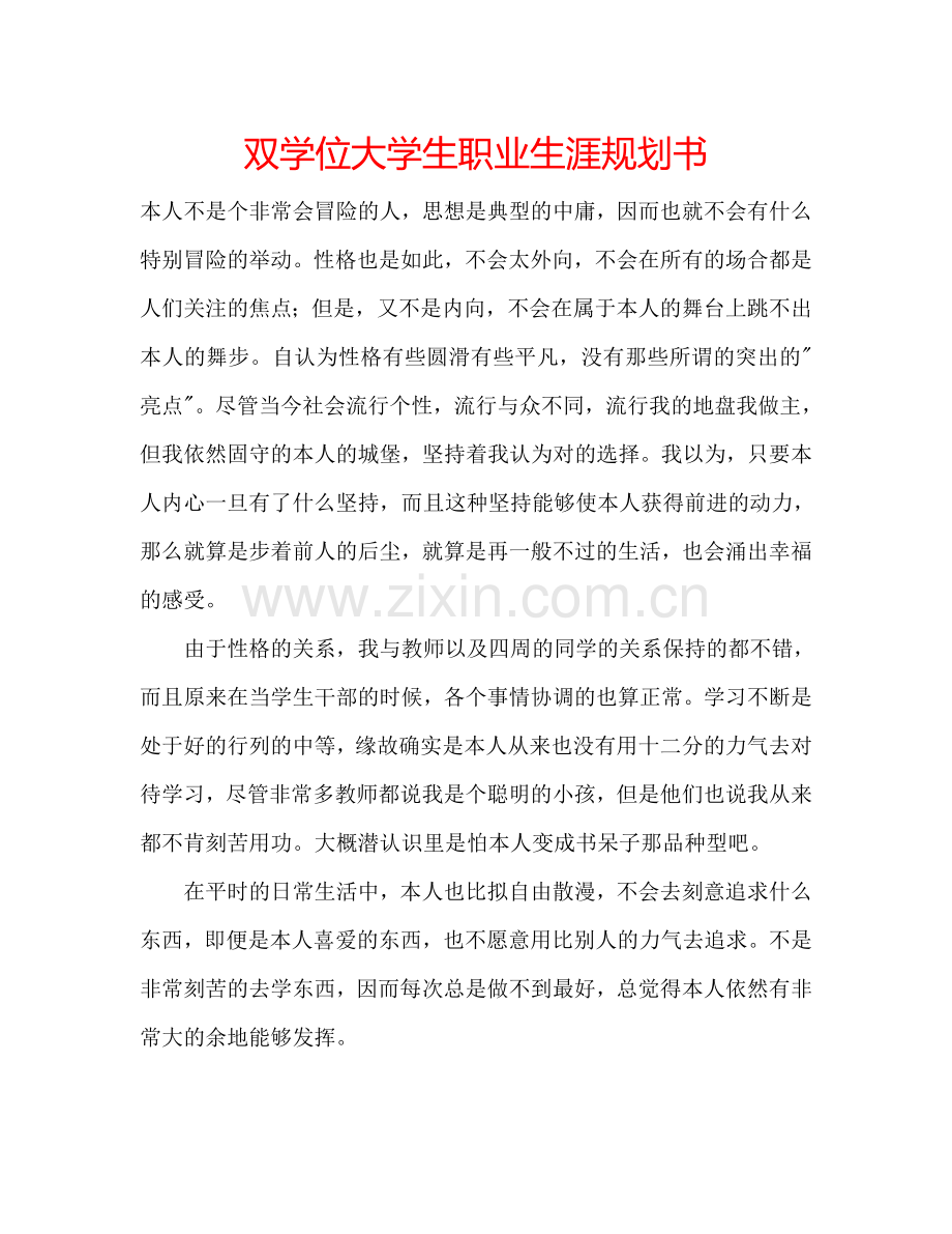 双学位大学生职业生涯规划书.doc_第1页