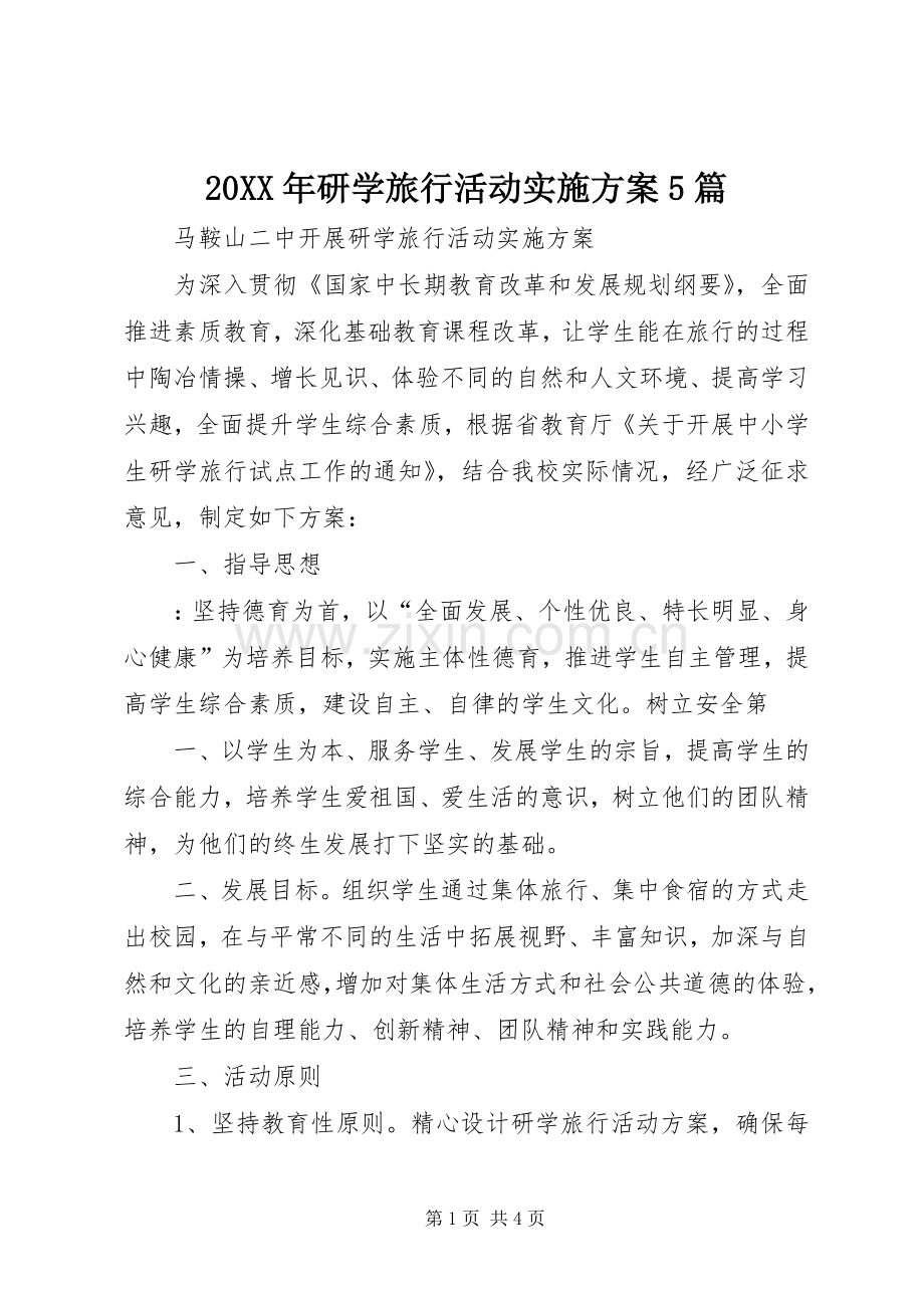 XX年研学旅行活动方案篇_4.docx_第1页