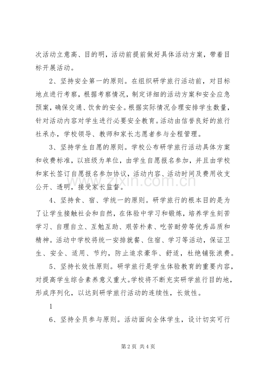 XX年研学旅行活动方案篇_4.docx_第2页