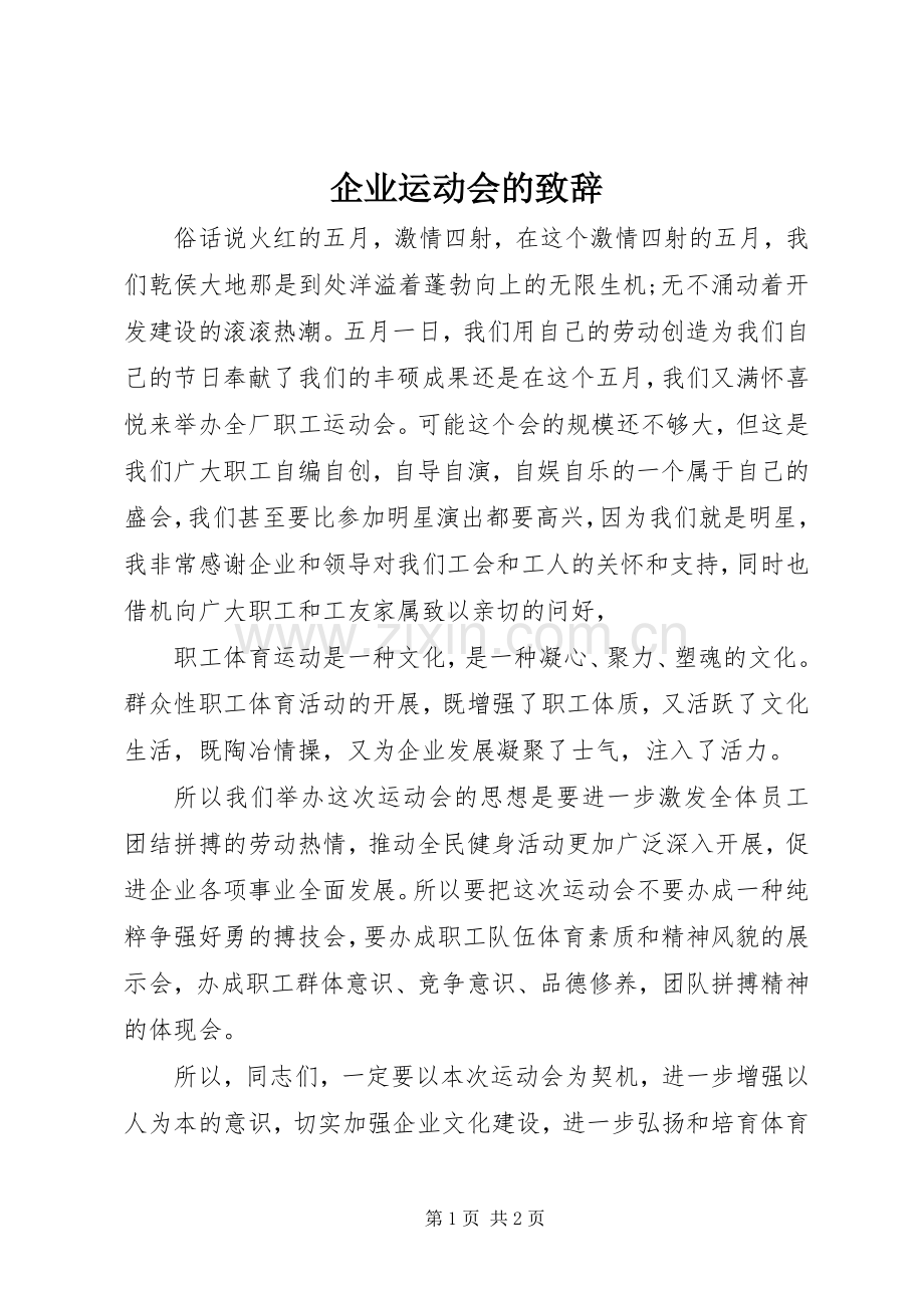 企业运动会的演讲致辞.docx_第1页