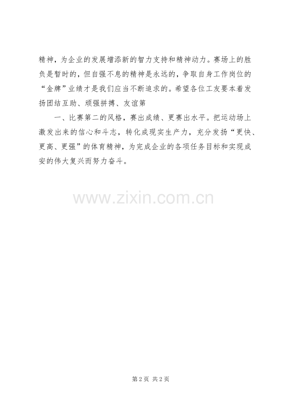 企业运动会的演讲致辞.docx_第2页